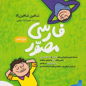 فارسی مصور دوازدهم تخته سیاه - پایتخت کتاب