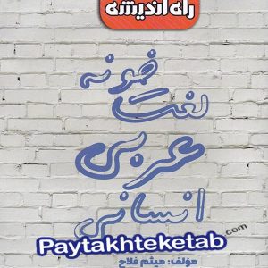 لغت خونه عربی کنکور رشته انسانی راه اندیشه - پایتخت کتاب