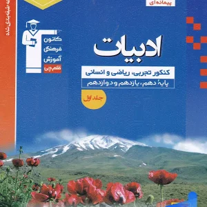 ادبیات فارسی جامع کنکور آبی قلم چی - پایتخت کتاب