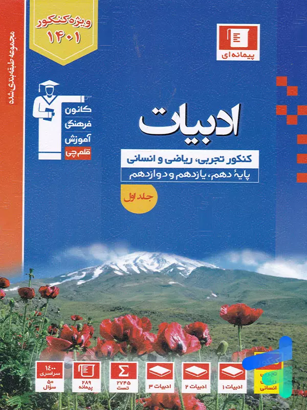 ادبیات فارسی جامع کنکور آبی قلم چی - پایتخت کتاب
