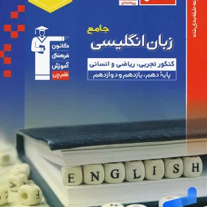 زبان انگلیسی جامع کنکور آبی قلم چی - پایتخت کتاب