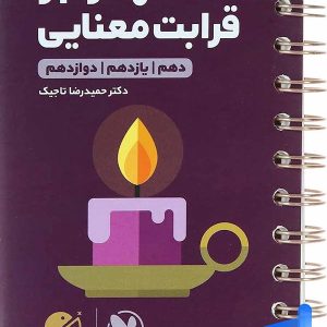 مفهوم و قرابت معنایی کنکور لقمه مهروماه - پایتخت کتاب