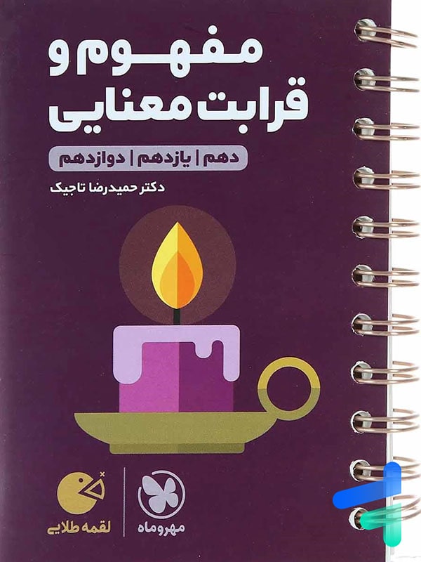 مفهوم و قرابت معنایی کنکور لقمه مهروماه - پایتخت کتاب