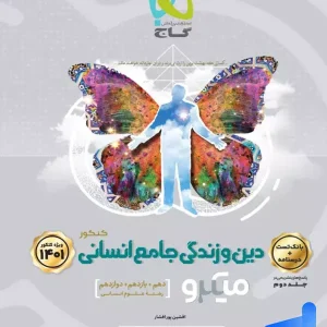 دین و زندگی جامع کنکور رشته انسانی میکرو گاج - پایتخت کتاب