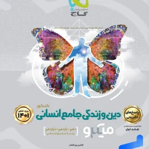 پاسخ دین و زندگی جامع انسانی میکرو گاج - پایتخت کتاب