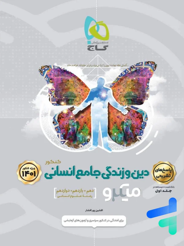 پاسخ دین و زندگی جامع انسانی میکرو گاج - پایتخت کتاب