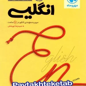 جمع بندی زبان انگلیسی کنکور مهروماه - پایتخت کتاب