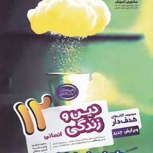دین و زندگی دوازدهم رشته انسانی مشاوران آموزش - پایتخت کتاب