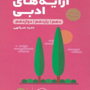 آرایه های ادبی لقمه مهروماه - پایتخت کتاب
