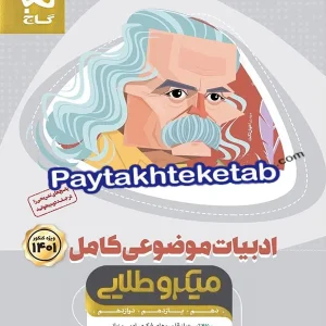 ادبیات فارسی موضوعی کامل کنکور میکرو طلایی گاج - پایتخت کتاب