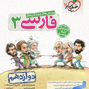 فارسی دوازدهم تست خیلی سبز - پایتخت کتاب