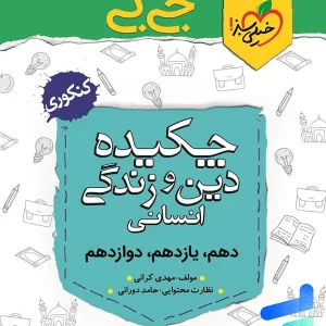 جیبی چکیده ی دین و زندگی کنکور رشته انسانی خیلی سبز - پایتخت کتاب