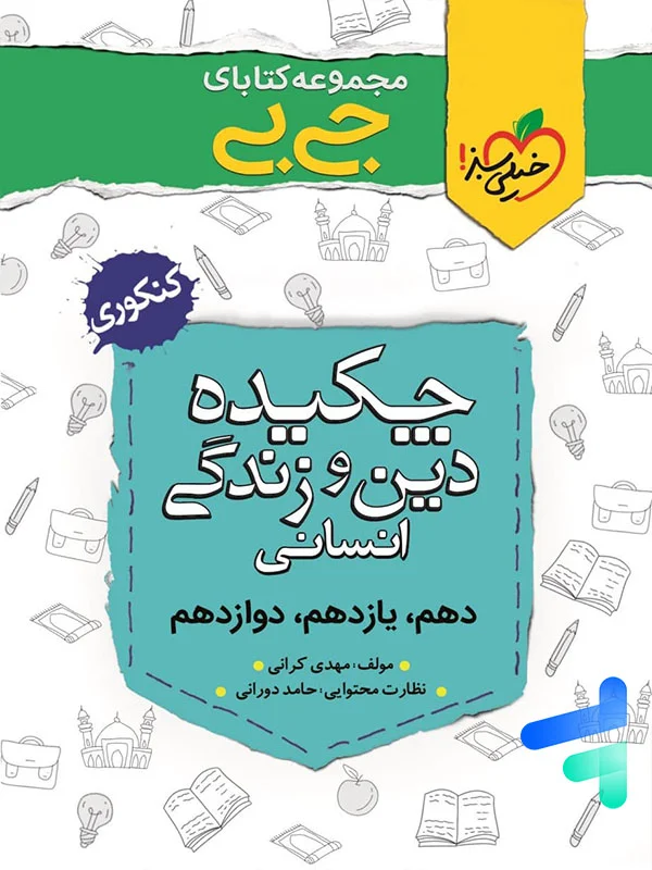 جیبی چکیده ی دین و زندگی کنکور رشته انسانی خیلی سبز - پایتخت کتاب