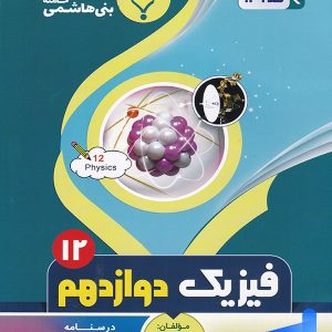 فیزیک دوازدهم رشته تجربی بنی هاشمی - پایتخت کتاب