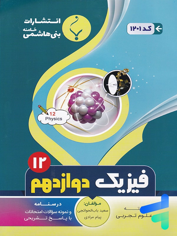 فیزیک دوازدهم رشته تجربی بنی هاشمی - پایتخت کتاب