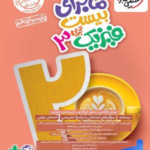 ماجرای بیست فیزیک دوازدهم تجربی خیلی سبز - پایتخت کتاب