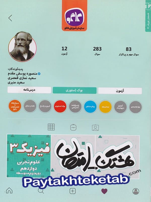 هشتگ امتحان فیزیک دوازدهم رشته تجربی کاگو - پایتخت کتاب