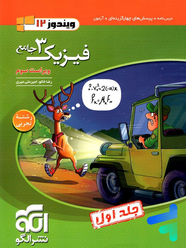 فیزیک دوازدهم رشته تجربی ویندوز الگو - پایتخت کتاب
