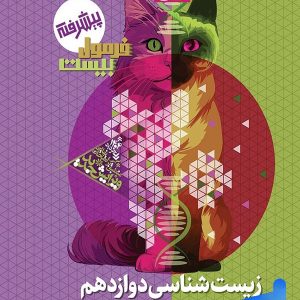 فرمول بیست زیست شناسی دوازدهم گاج - پایتخت کتاب