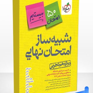 کتاب شبیه ساز نهایی جامع دوازدهم تجربی خیلی سبز