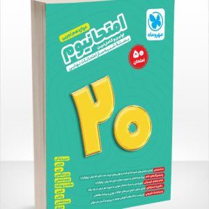 امتحانیوم دوازدهم رشته تجربی مهروماه - پایتخت کتاب