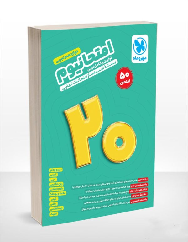 امتحانیوم دوازدهم رشته تجربی مهروماه - پایتخت کتاب