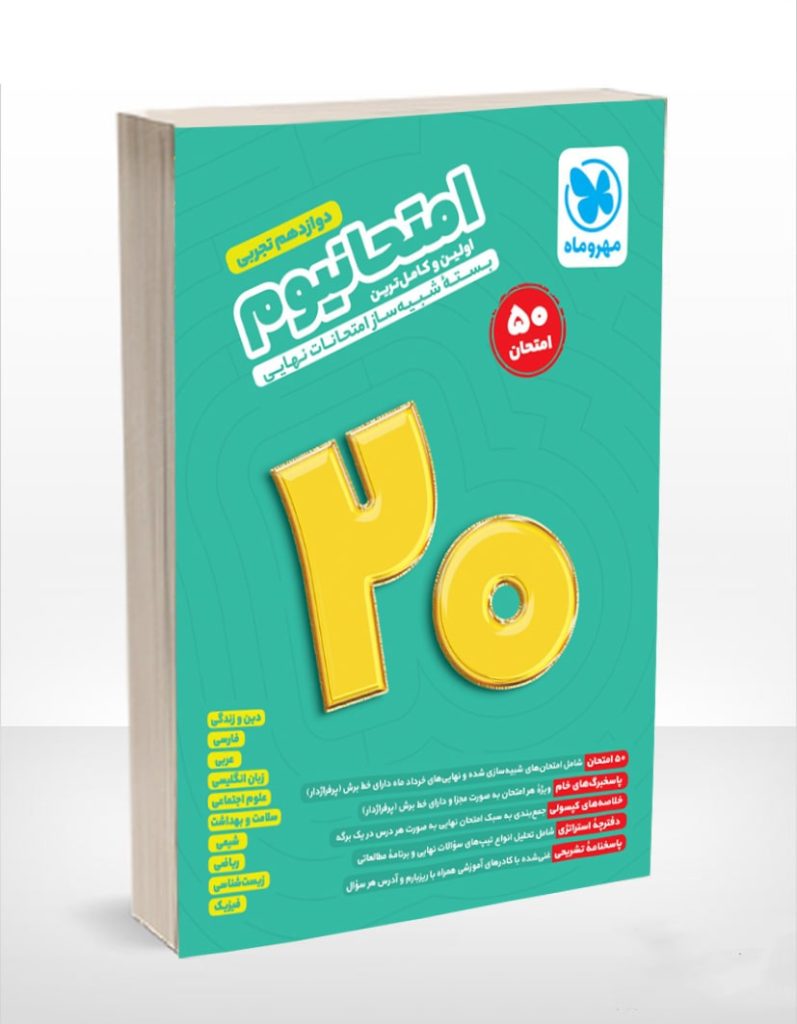 امتحانیوم دوازدهم رشته تجربی مهروماه - پایتخت کتاب