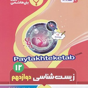 زیست شناسی دوازدهم بنی هاشمی - پایتخت کتاب