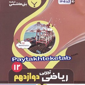 ریاضی دوازدهم رشته تجربی بنی هاشمی - پایتخت کتاب