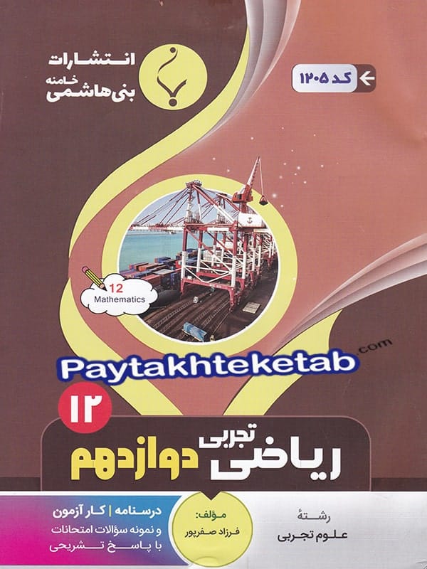 ریاضی دوازدهم رشته تجربی بنی هاشمی - پایتخت کتاب