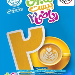 ماجرای بیست ریاضی دوازدهم تجربی خیلی سبز - پایتخت کتاب