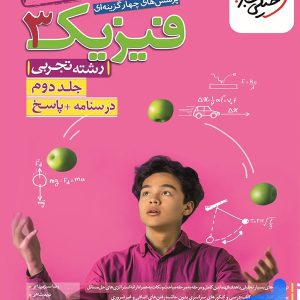 فیزیک دوازدهم رشته تجربی جلد دوم تست خیلی سبز - پایتخت کتاب