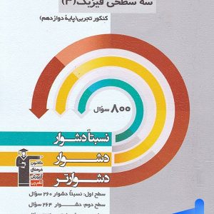 سه سطحی فیزیک دوازدهم رشته تجربی قلم چی - پایتخت کتاب
