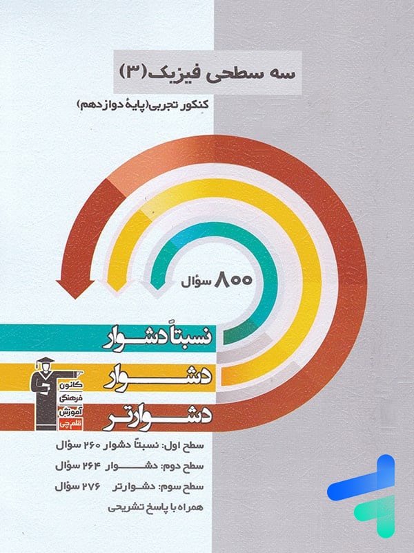 سه سطحی فیزیک دوازدهم رشته تجربی قلم چی - پایتخت کتاب
