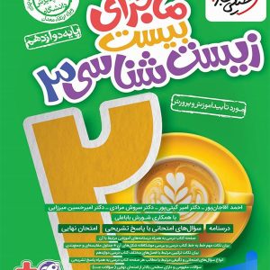 ماجرای بیست زیست شناسی دوازدهم خیلی سبز - پایتخت کتاب