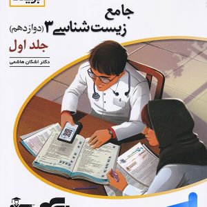 زیست شناسی دوازدهم برآیند الگو - پایتخت کتاب