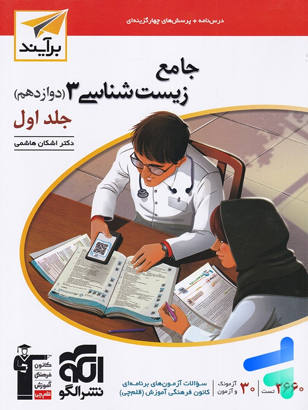 زیست شناسی دوازدهم برآیند الگو - پایتخت کتاب