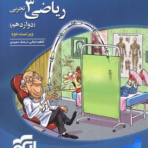 ریاضی دوازدهم رشته تجربی تست الگو - پایتخت کتاب