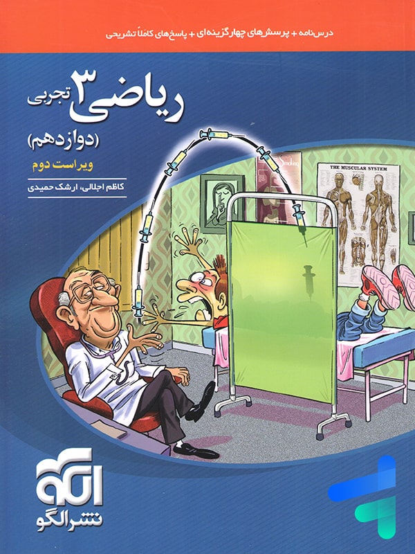 ریاضی دوازدهم رشته تجربی تست الگو - پایتخت کتاب