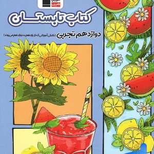 تابستان دوازدهم رشته تجربی قلم چی - پایتخت کتاب