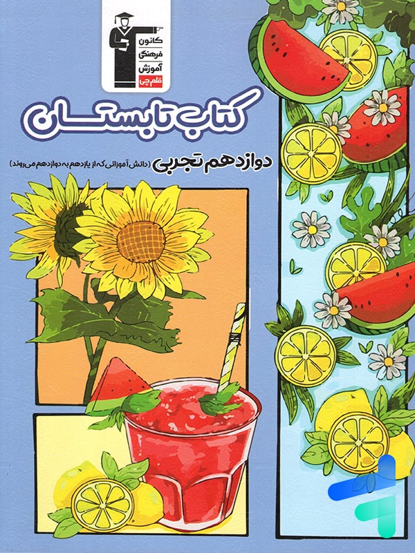 تابستان دوازدهم رشته تجربی قلم چی - پایتخت کتاب