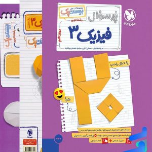 پرسوال فیزیک دوازدهم تجربی بیست پک مهروماه - پایتخت کتاب