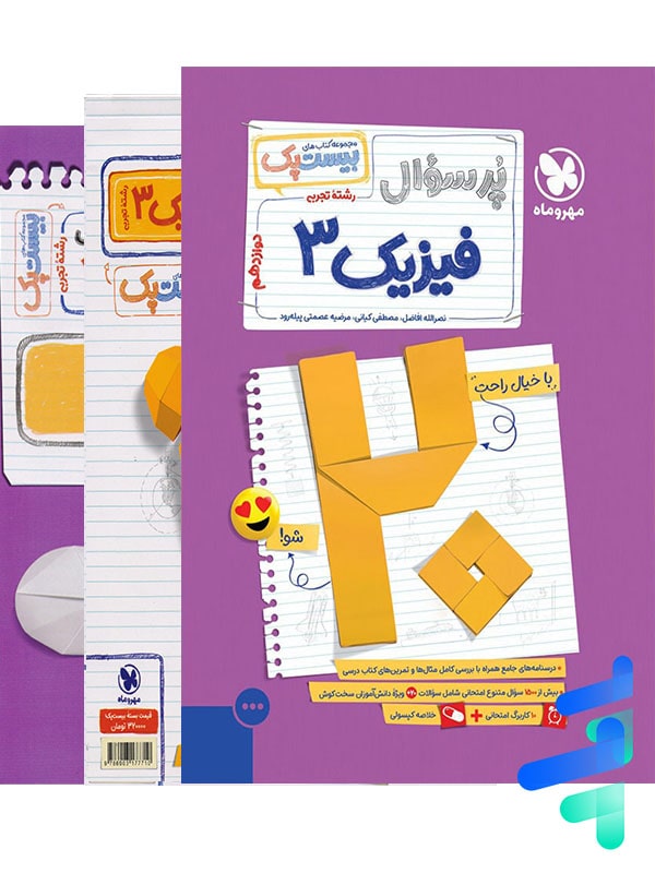 پرسوال فیزیک دوازدهم تجربی بیست پک مهروماه - پایتخت کتاب