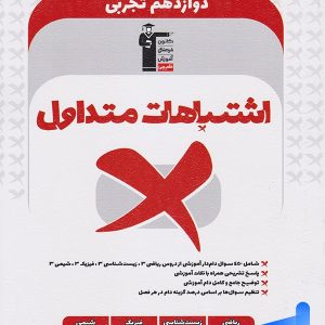 اشتباهات متداول دوازدهم رشته تجربی قلم چی - پایتخت کتاب