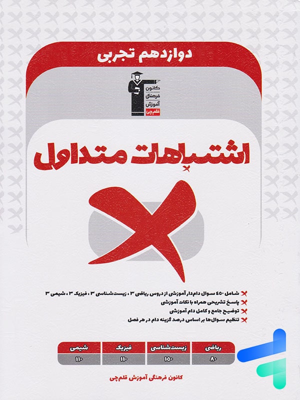 اشتباهات متداول دوازدهم رشته تجربی قلم چی - پایتخت کتاب