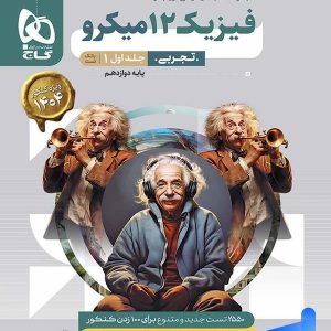 فیزیک دوازدهم تجربی میکرو گاج | پایتخت کتاب