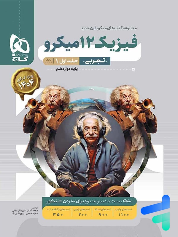 فیزیک دوازدهم تجربی میکرو گاج | پایتخت کتاب