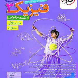 فیزیک دوازدهم تجربی تست خیلی سبز جلد اول | چاپ جدید