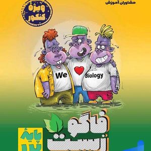 فاگوزیست دوازدهم مشاوران آموزش - پایتخت کتاب