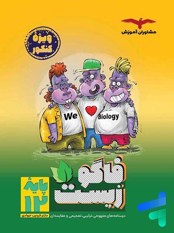 فاگوزیست دوازدهم مشاوران آموزش - پایتخت کتاب